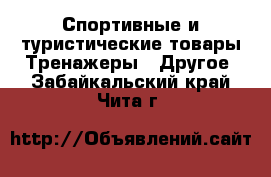 Спортивные и туристические товары Тренажеры - Другое. Забайкальский край,Чита г.